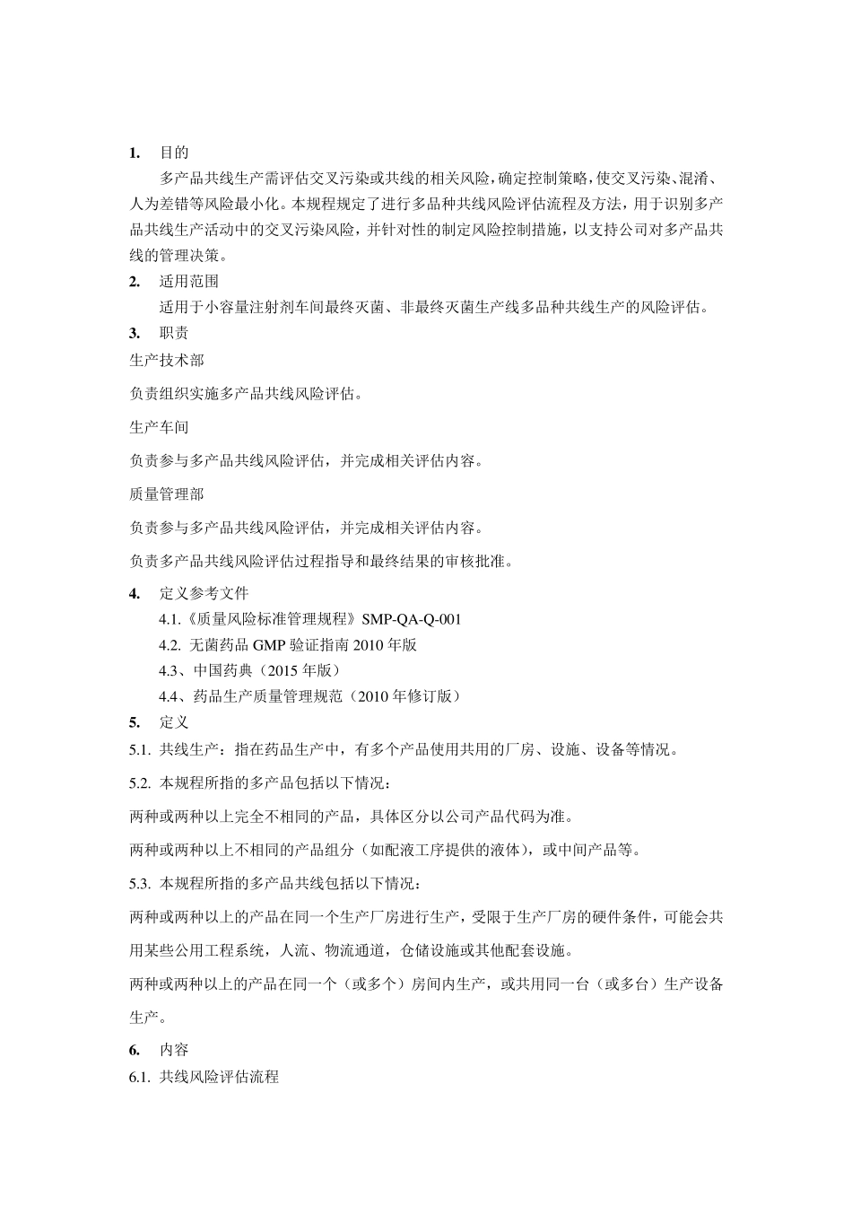 共线风险评估管理规程_第1页