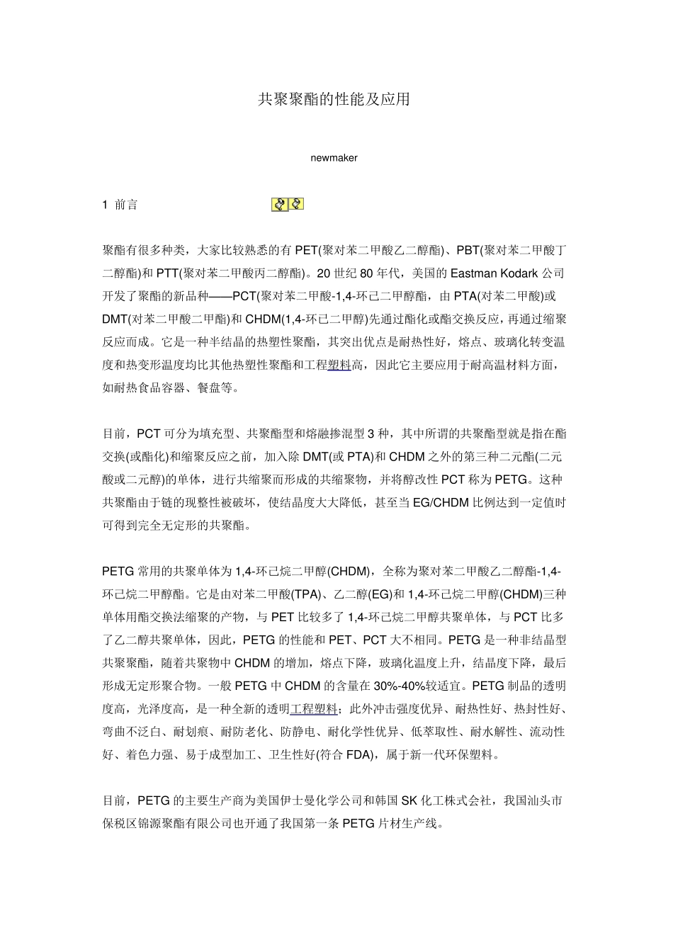 共聚聚酯的性能及应用_第1页