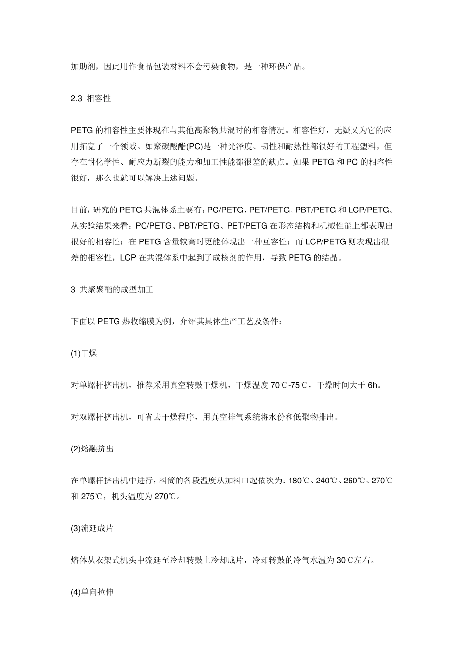 共聚聚酯的性能及应用_第3页