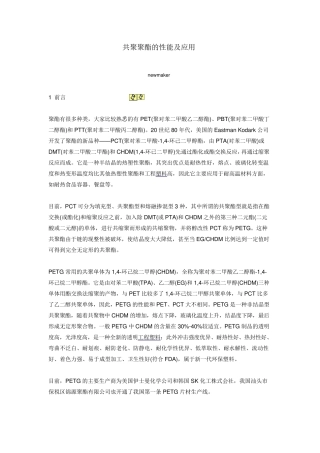 共聚聚酯的性能及应用