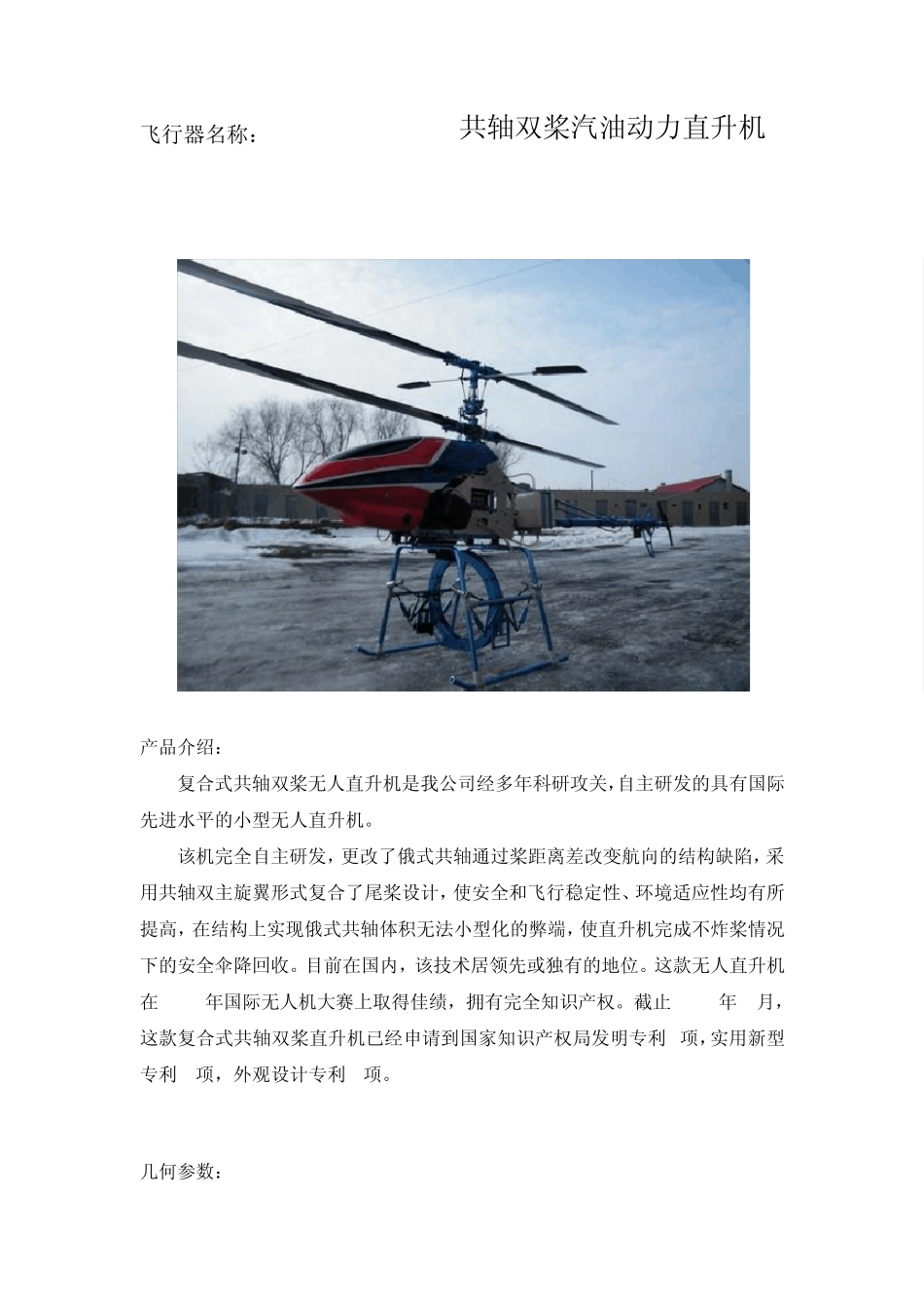 共轴双桨无人直升机_第1页