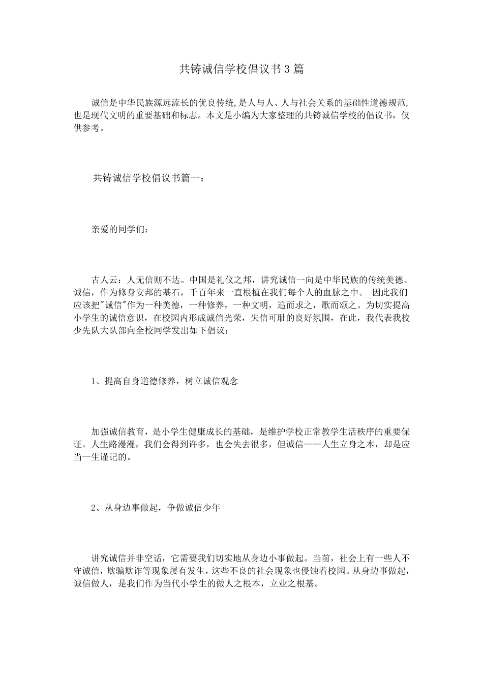 共铸诚信学校倡议书3篇_第1页