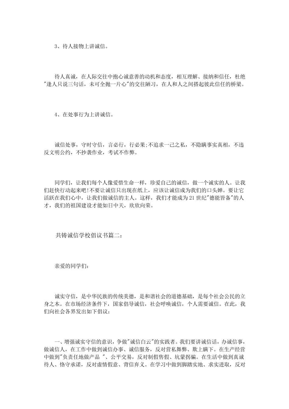 共铸诚信学校倡议书3篇_第2页