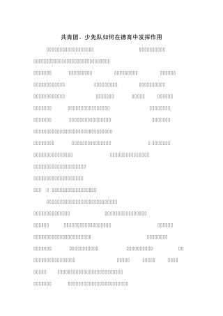 共青团、少先队如何在德育中发挥作用