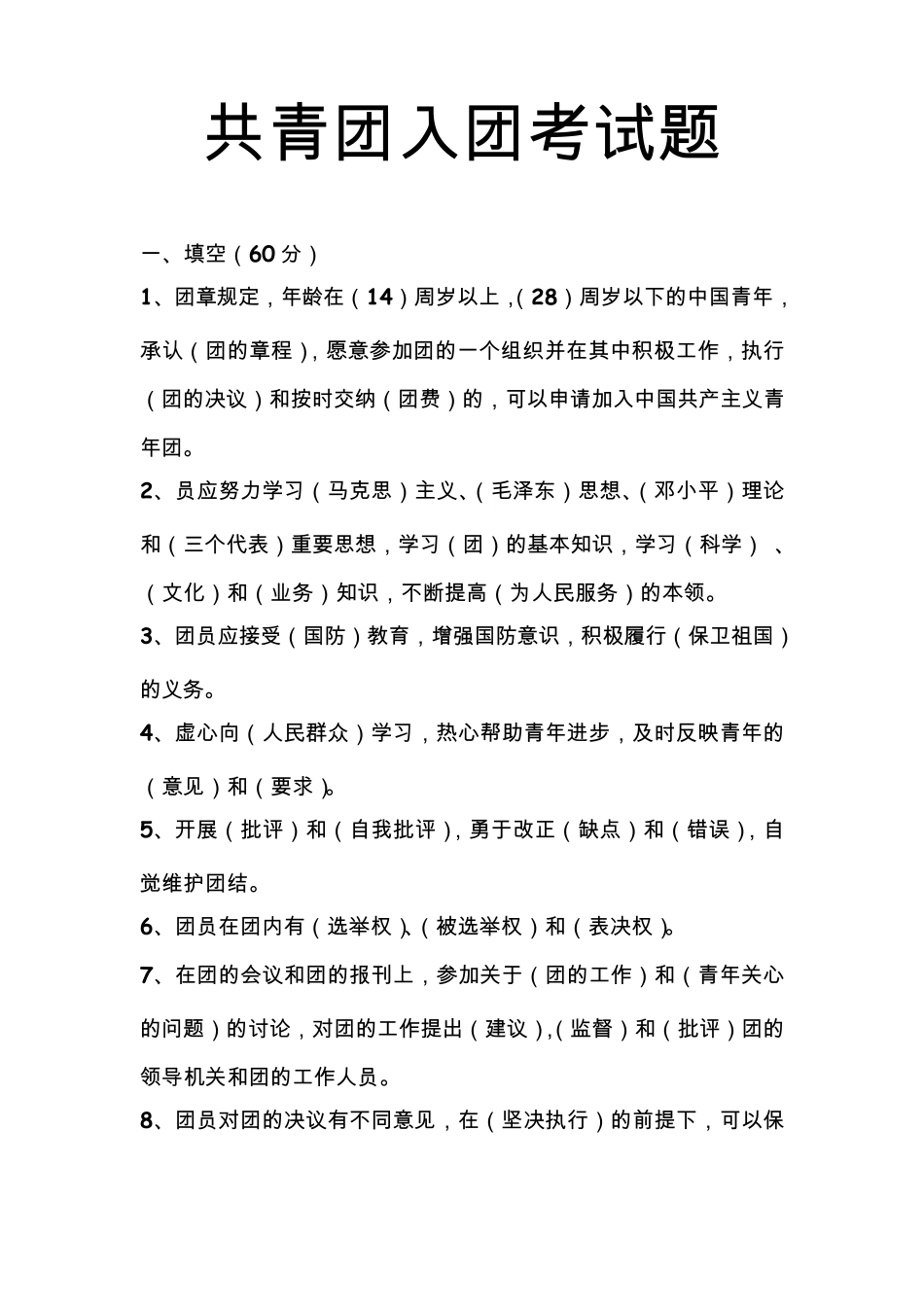 共青团入团模拟考试题_第1页