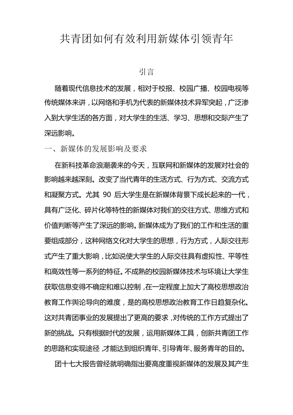 共青团如何有效利用新媒体引领青年_第1页