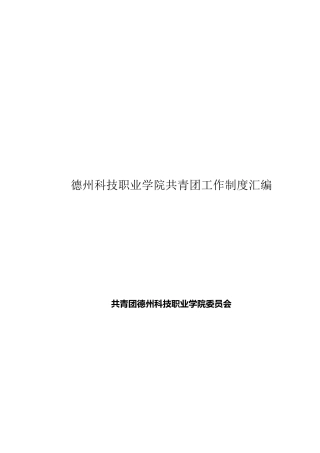 共青团工作制度汇编