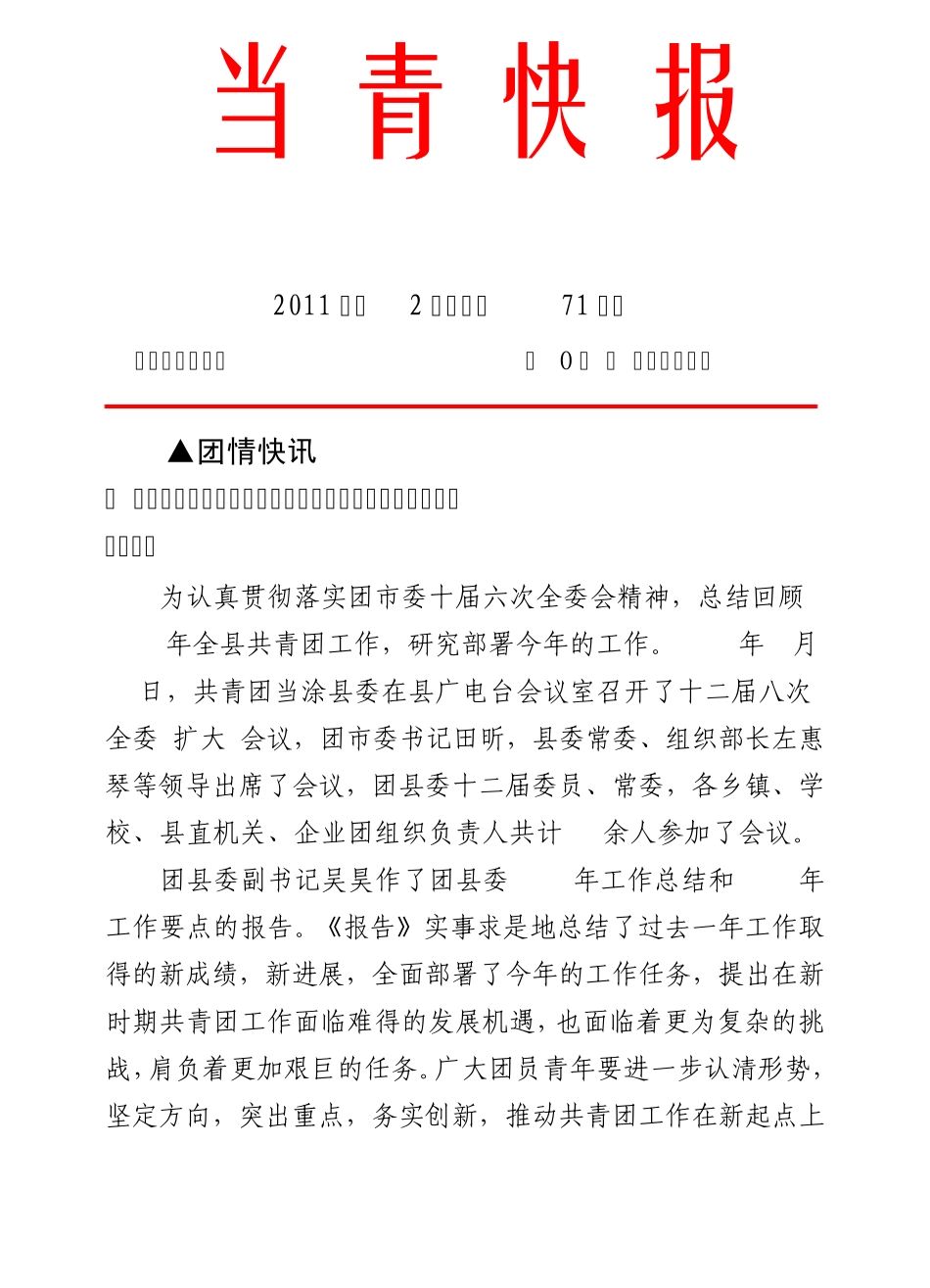 共青团当涂县委二0一一年三月十四日_第1页