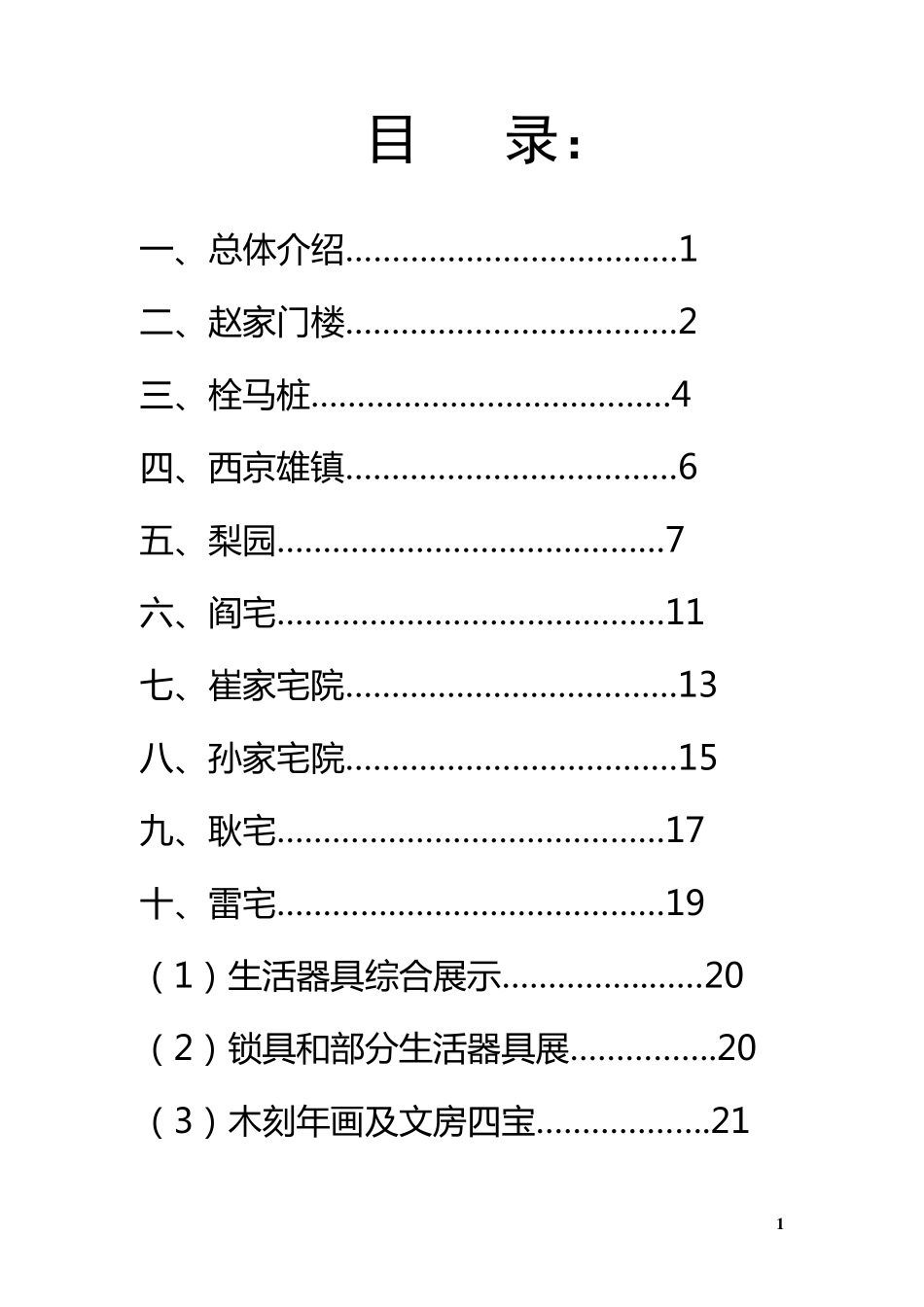 关中民俗博物院中文讲解词_第2页