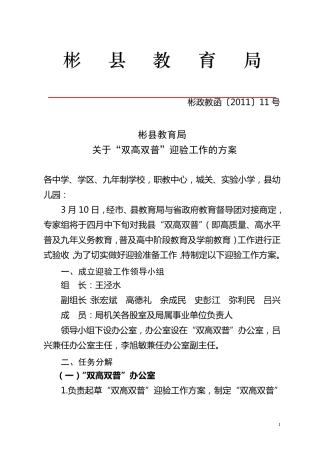关于'双高双普'迎验工作的方案doc