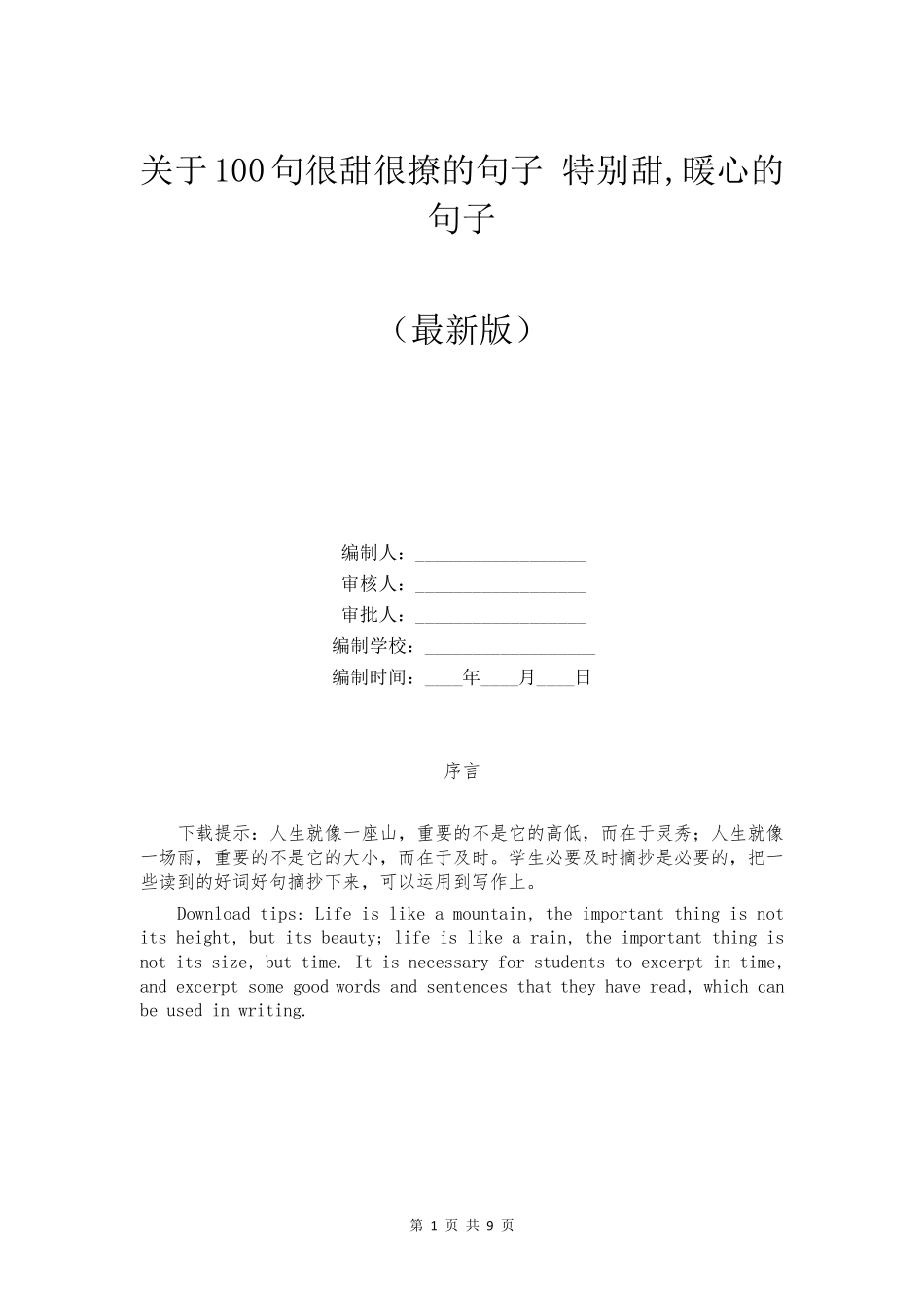 关于100句很甜很撩的句子特别甜,暖心的句子_第1页