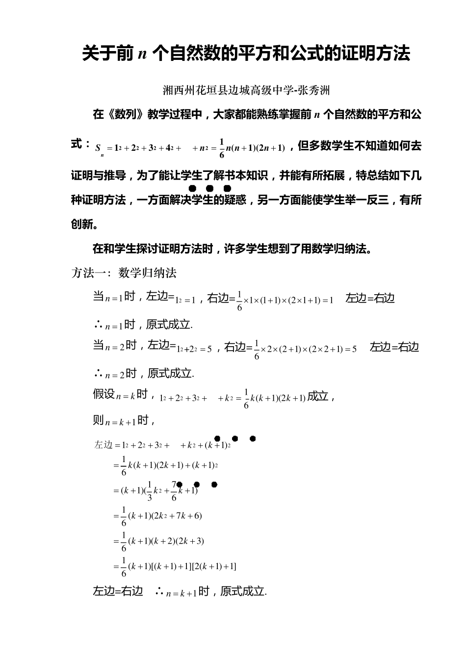 关于1^2+2^2+3^2+…+n^2的多种推导证明方法_第1页