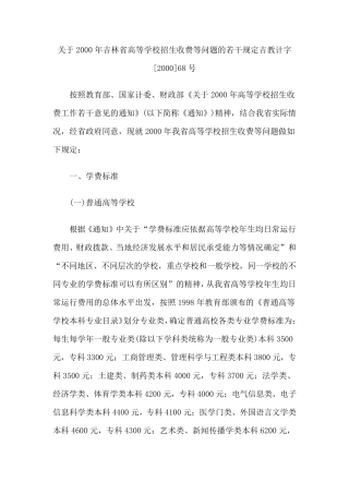 关于2000年吉林省高等学校招生收费等问题的若干规定[2000]68号