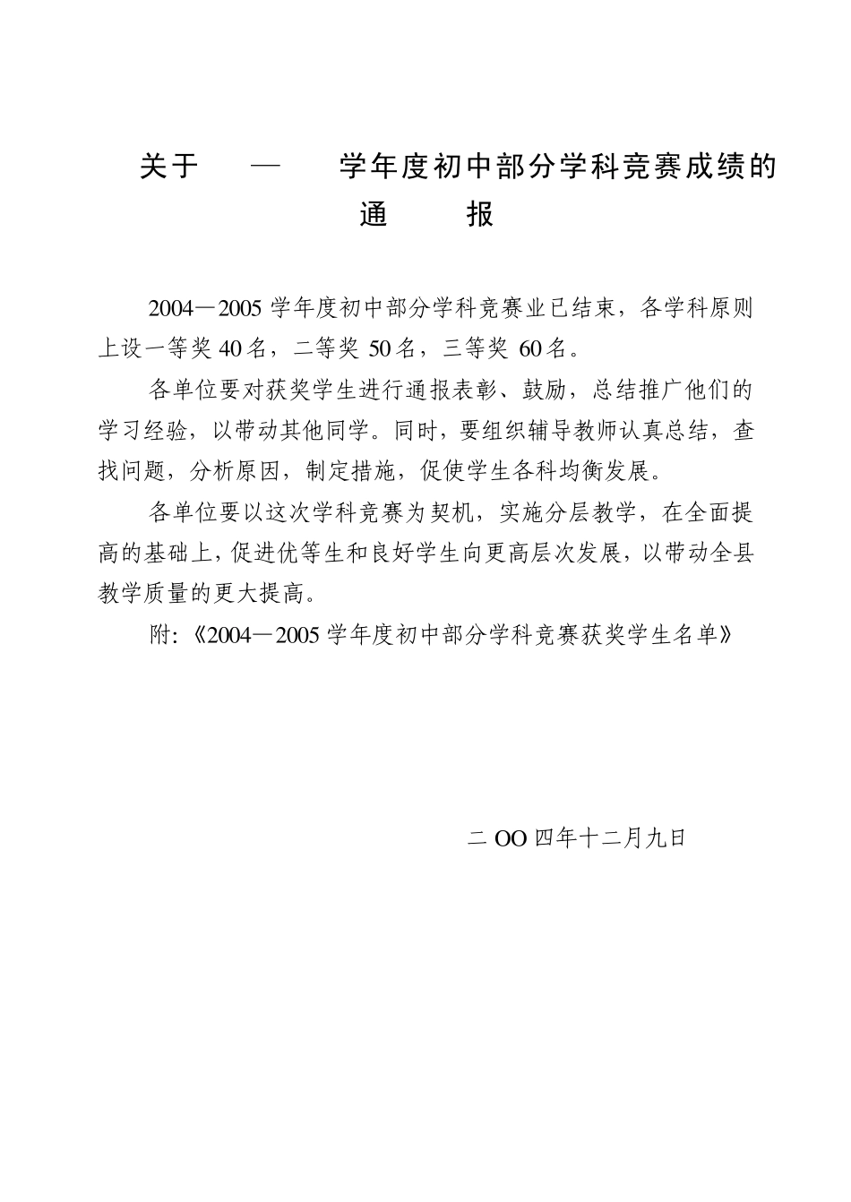 关于20042005学年度初中部分学科竞赛成绩的_第1页