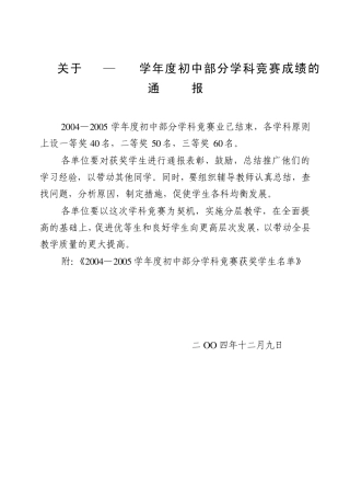 关于20042005学年度初中部分学科竞赛成绩的