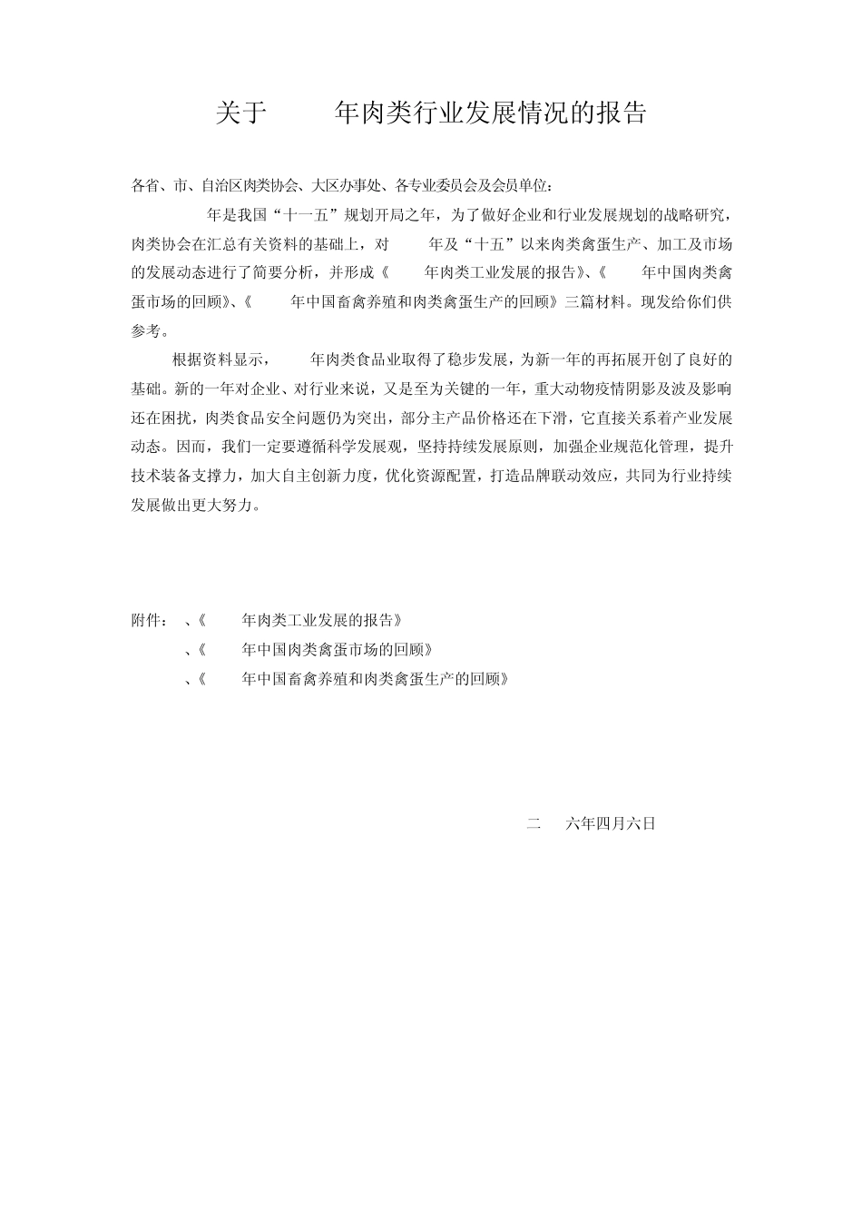 关于2005年肉类行业发展情况的报告_第1页