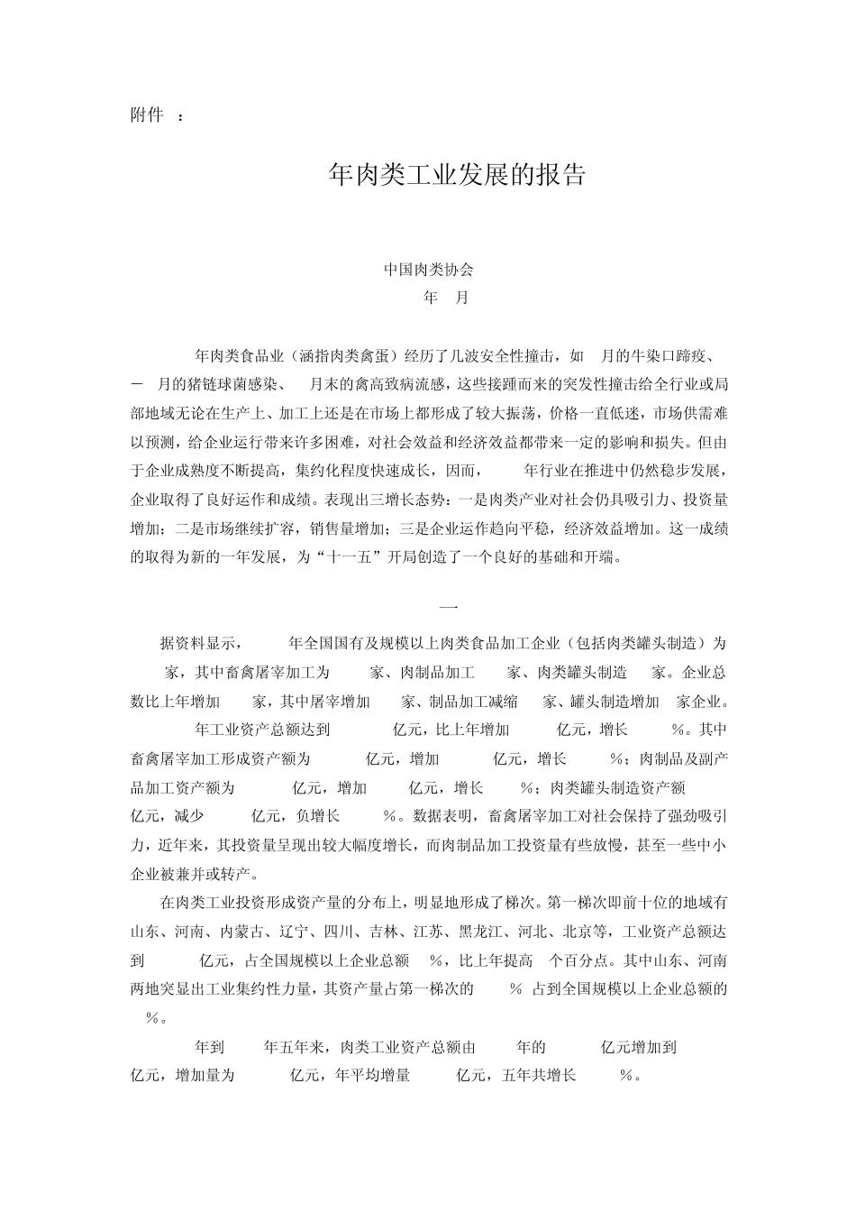 关于2005年肉类行业发展情况的报告_第2页