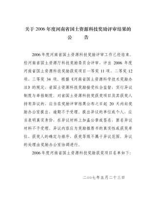 关于2006年度河南省国土资源科技奖励评审结果的公告