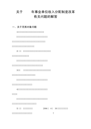 关于2006年事业单位收入分配制度改革