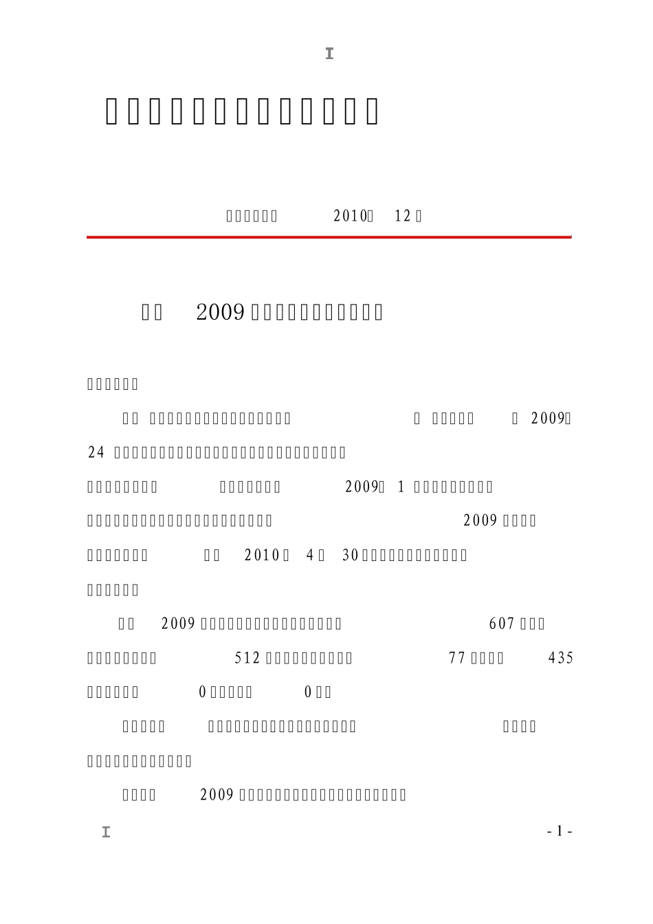 关于2009年度工作考核结果的通报_第1页