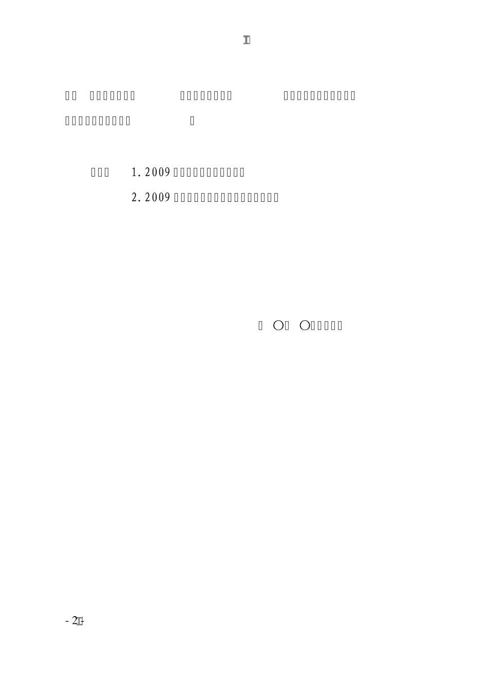 关于2009年度工作考核结果的通报_第2页