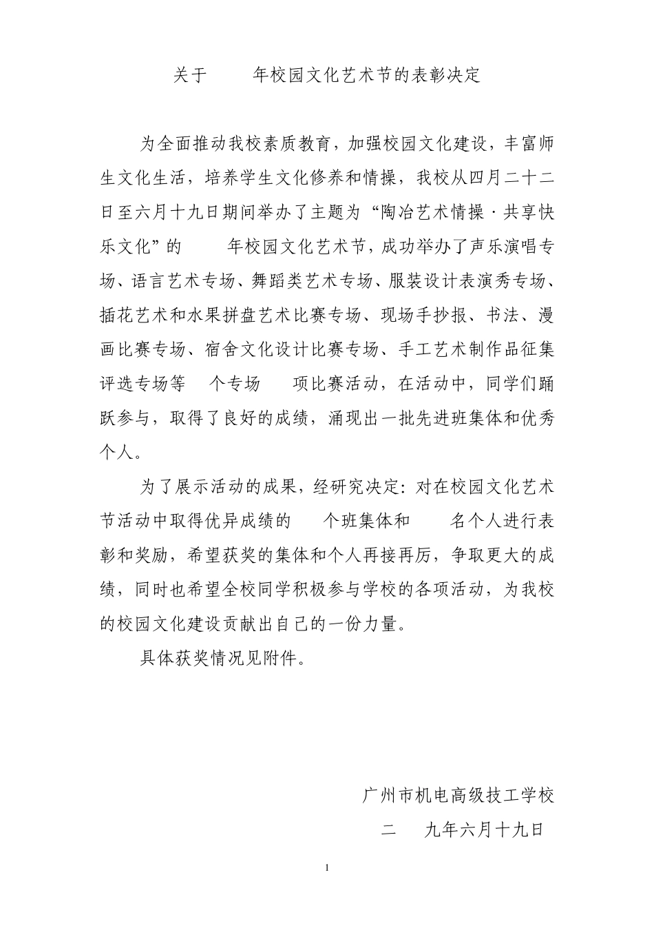 关于2009年校园文化艺术节的表彰决定_第1页