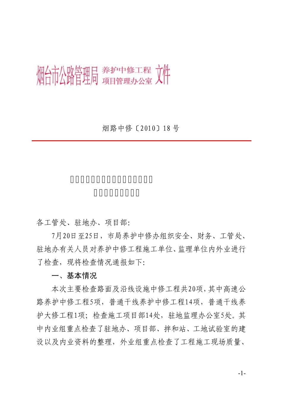 关于2010年养护中修工程7月份月度检查情况的通报_第1页