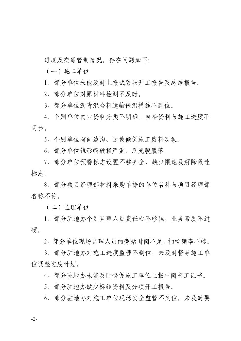 关于2010年养护中修工程7月份月度检查情况的通报_第2页