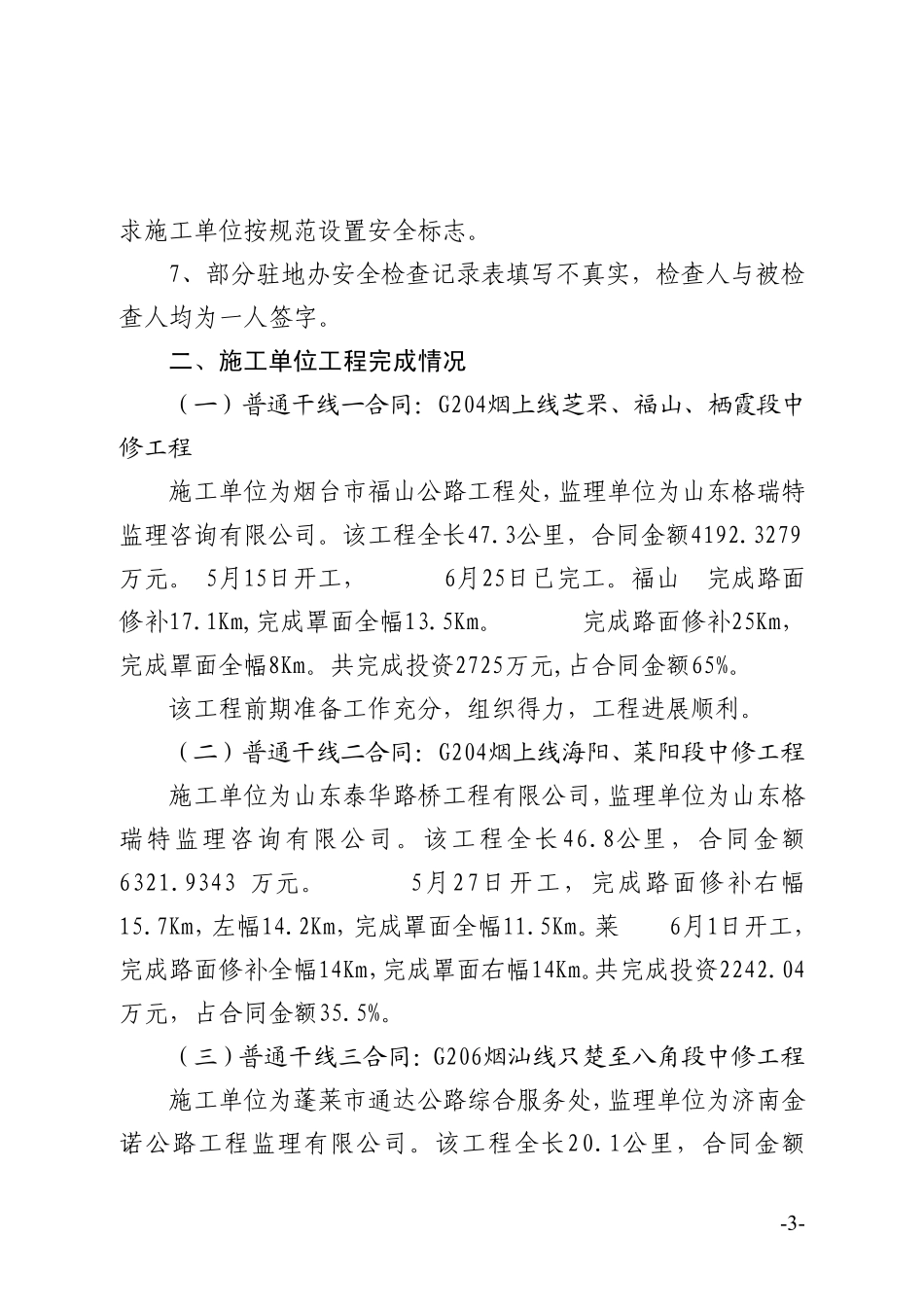 关于2010年养护中修工程7月份月度检查情况的通报_第3页