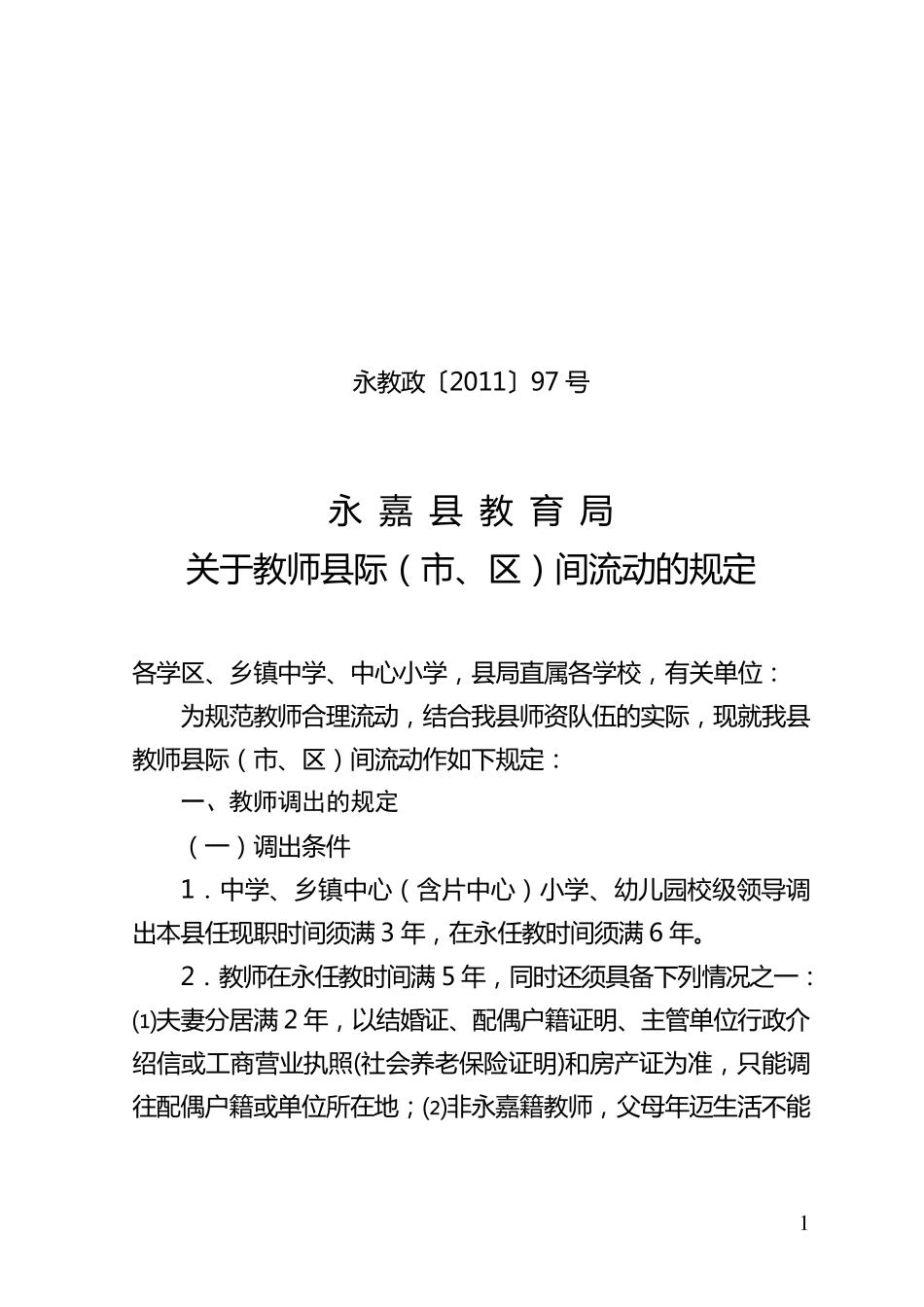 关于2011年教师县际(市、区)间调动规定_第1页