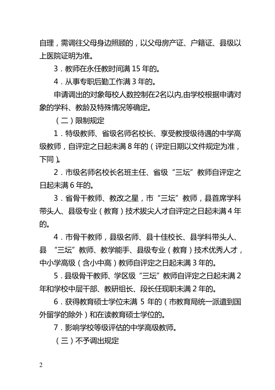 关于2011年教师县际(市、区)间调动规定_第2页