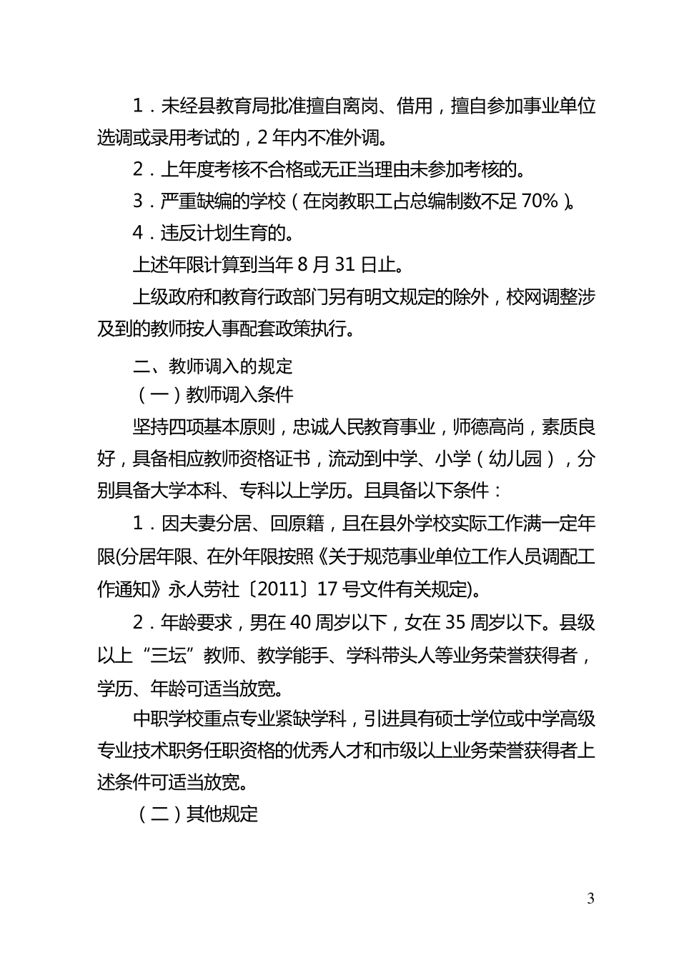 关于2011年教师县际(市、区)间调动规定_第3页