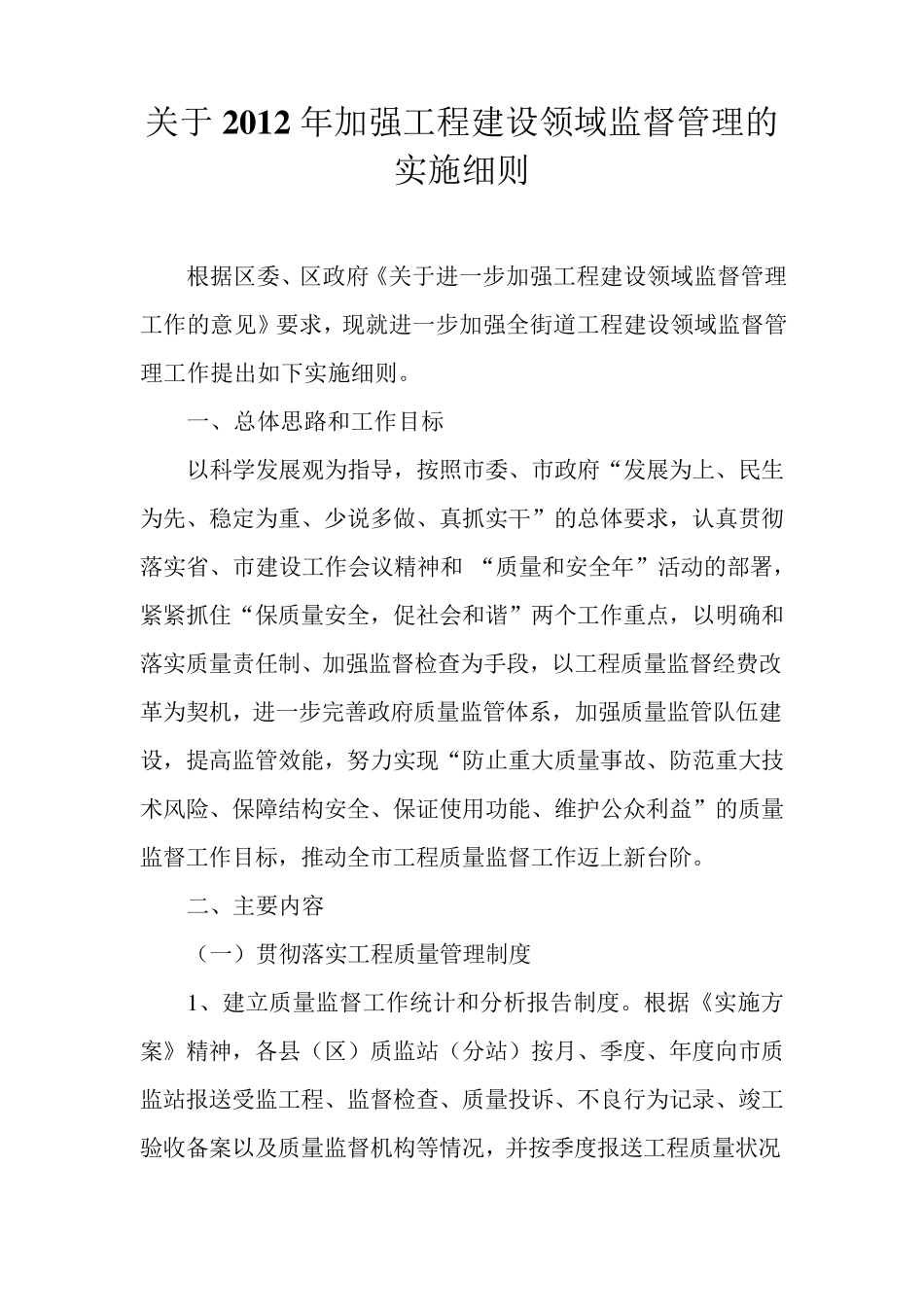 关于2012年加强工程建设领域监督管理的实施细则_第1页