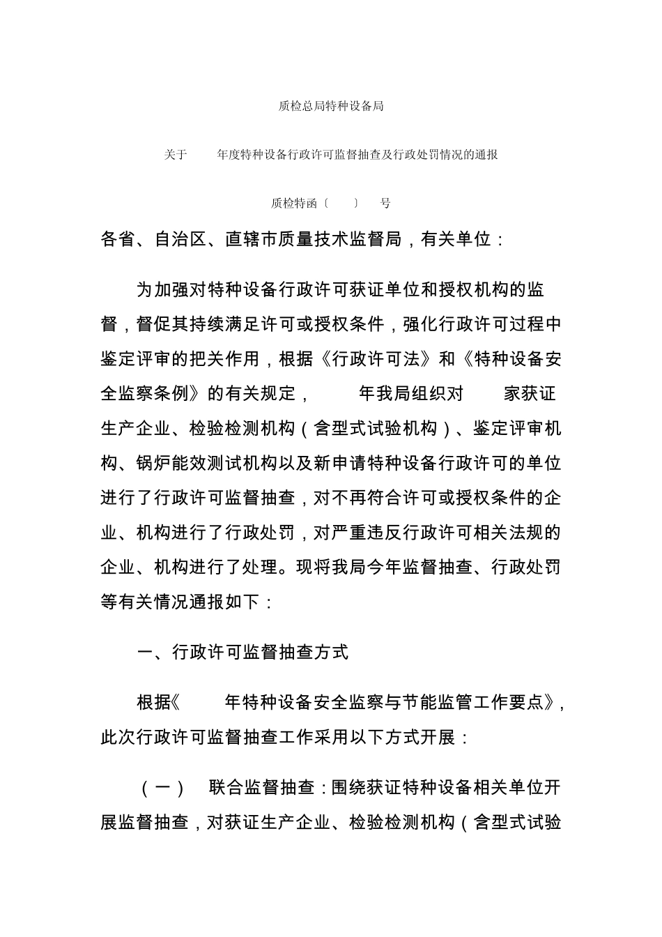 关于2013年度特种设备行政许可监督抽查及行政处罚情况的通报(质检特函〔2013〕68号)_第1页