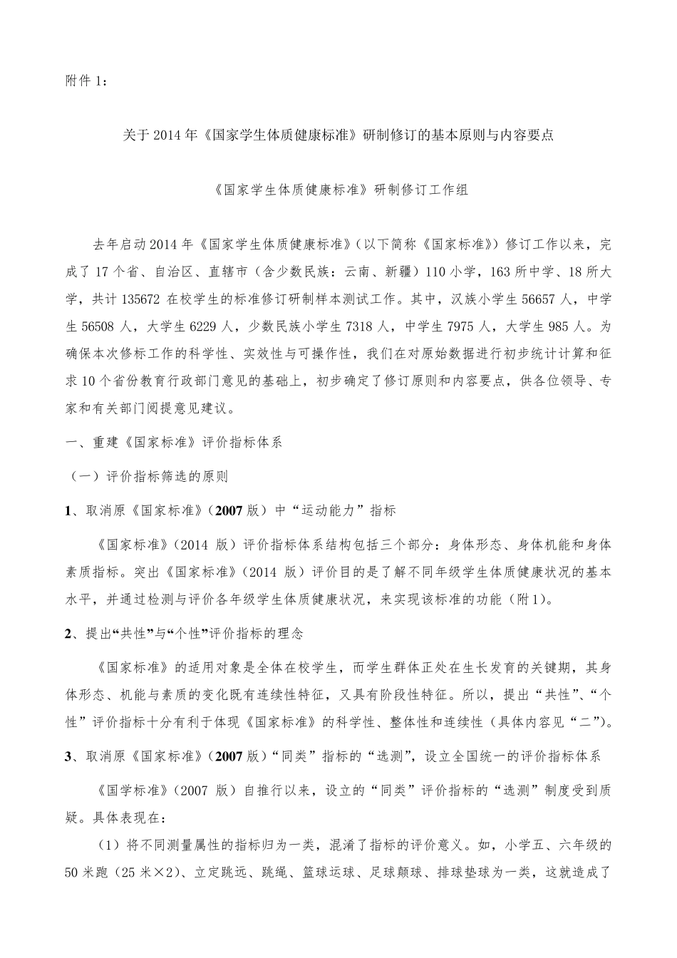 关于2014年《国家学生体质健康标准》研制修订的基本原则与内容要点_第1页
