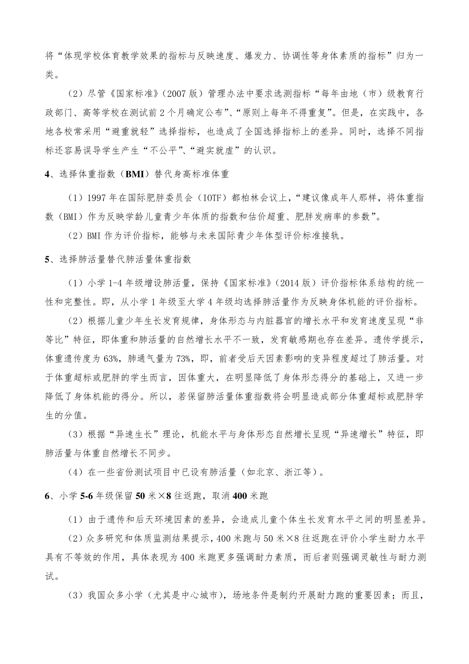 关于2014年《国家学生体质健康标准》研制修订的基本原则与内容要点_第2页