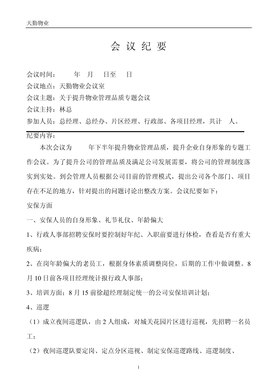 关于2014年提升物业管理品质的专题会议纪要(嘎吉林)修改版_第1页