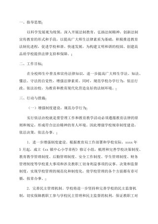 关于2023年学校普法工作计划1500字