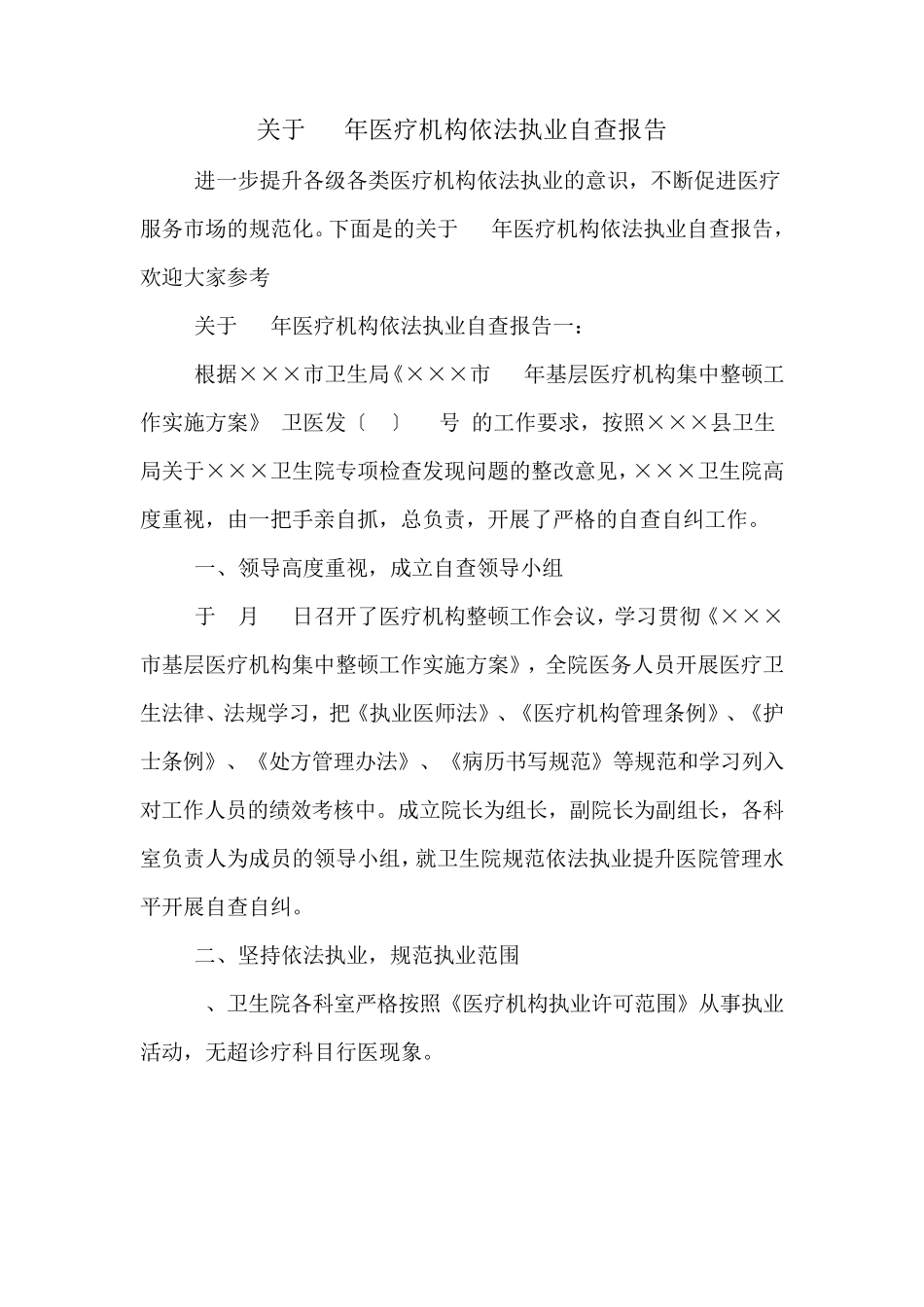 关于2020年年医疗机构依法执业自查报告_第1页