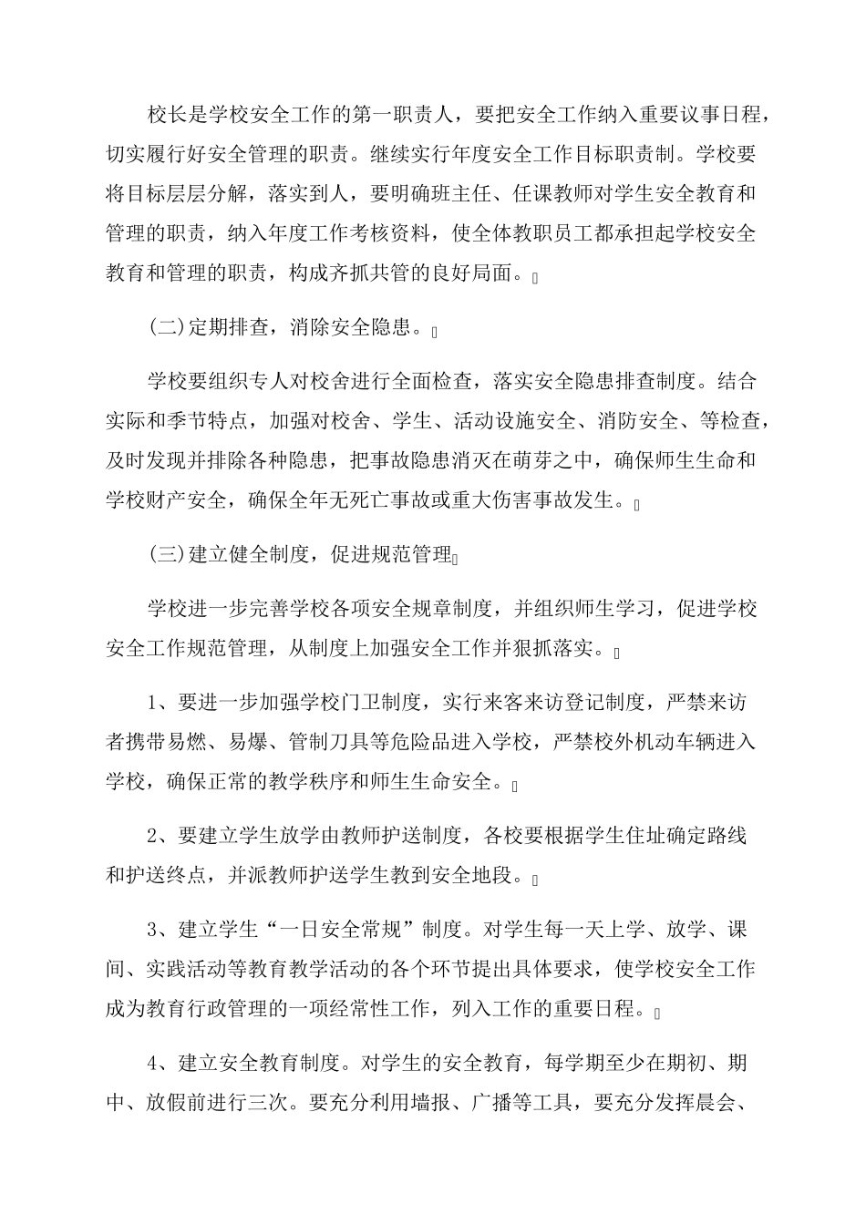 关于2023年校园安全工作计划_第2页