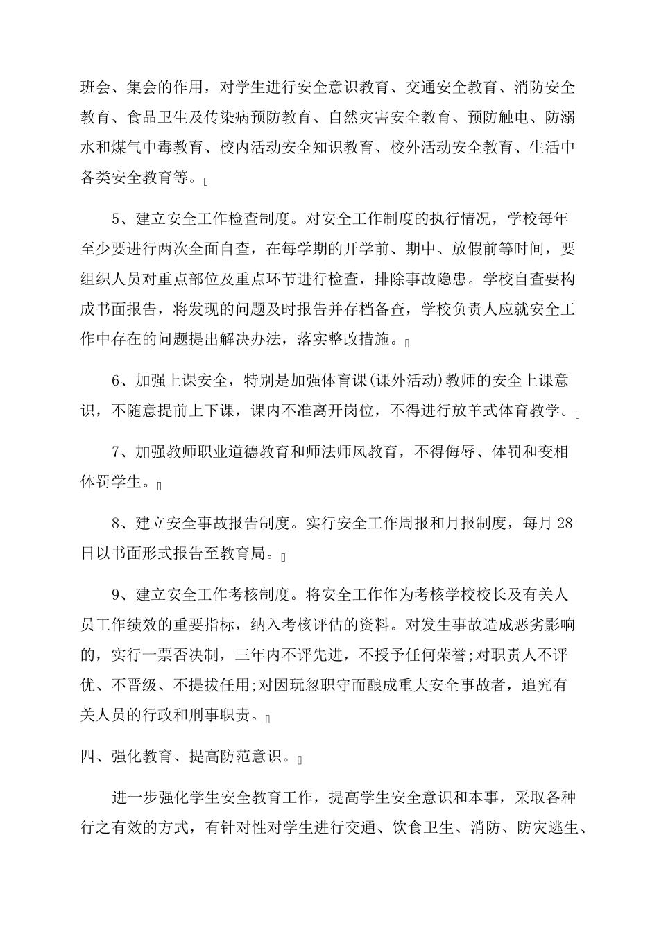 关于2023年校园安全工作计划_第3页