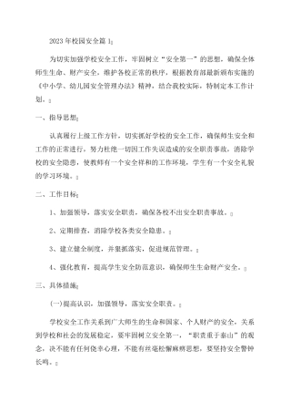 关于2023年校园安全工作计划