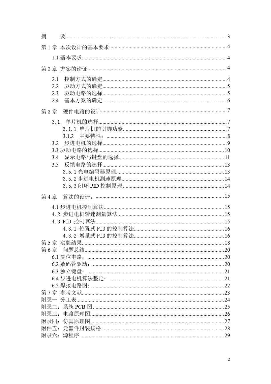 关于51单片机步进电机调速的课程设计及步进电机调速程序_第2页