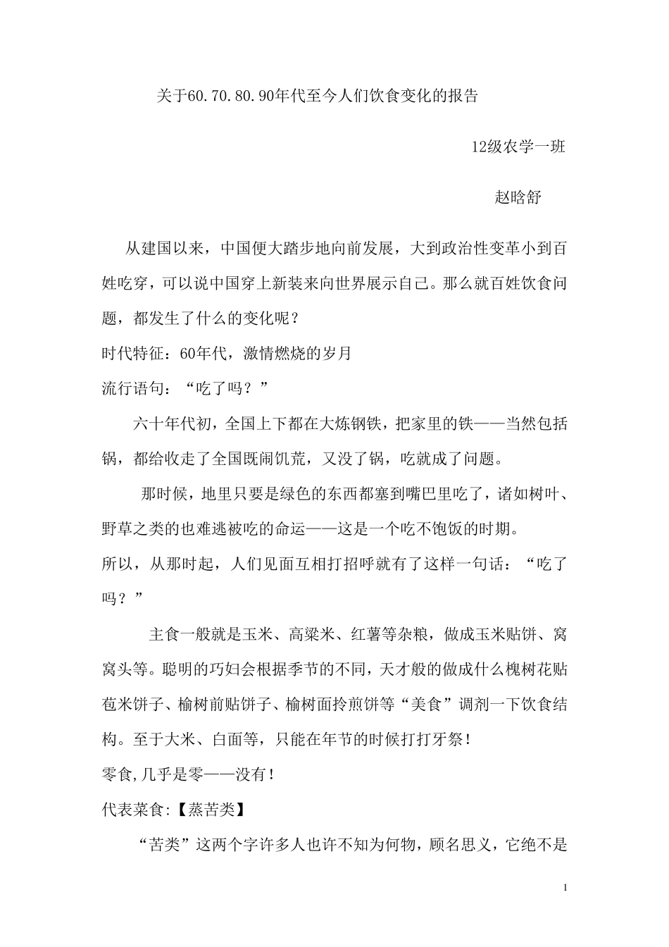 关于60,70,80,90年代至今人们饮食的变化_第1页