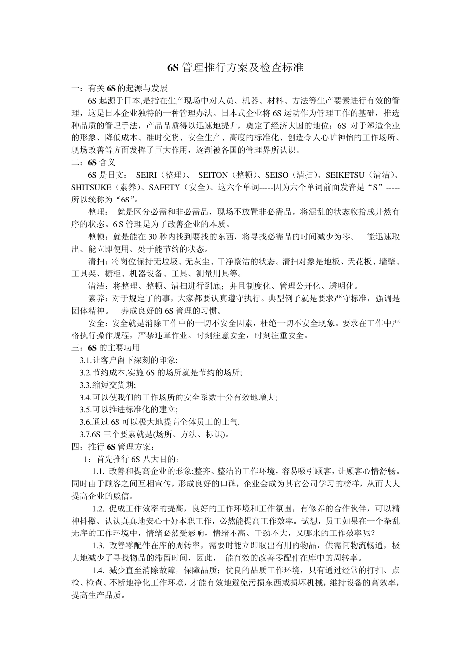 关于6S管理推行介绍与方案_第1页