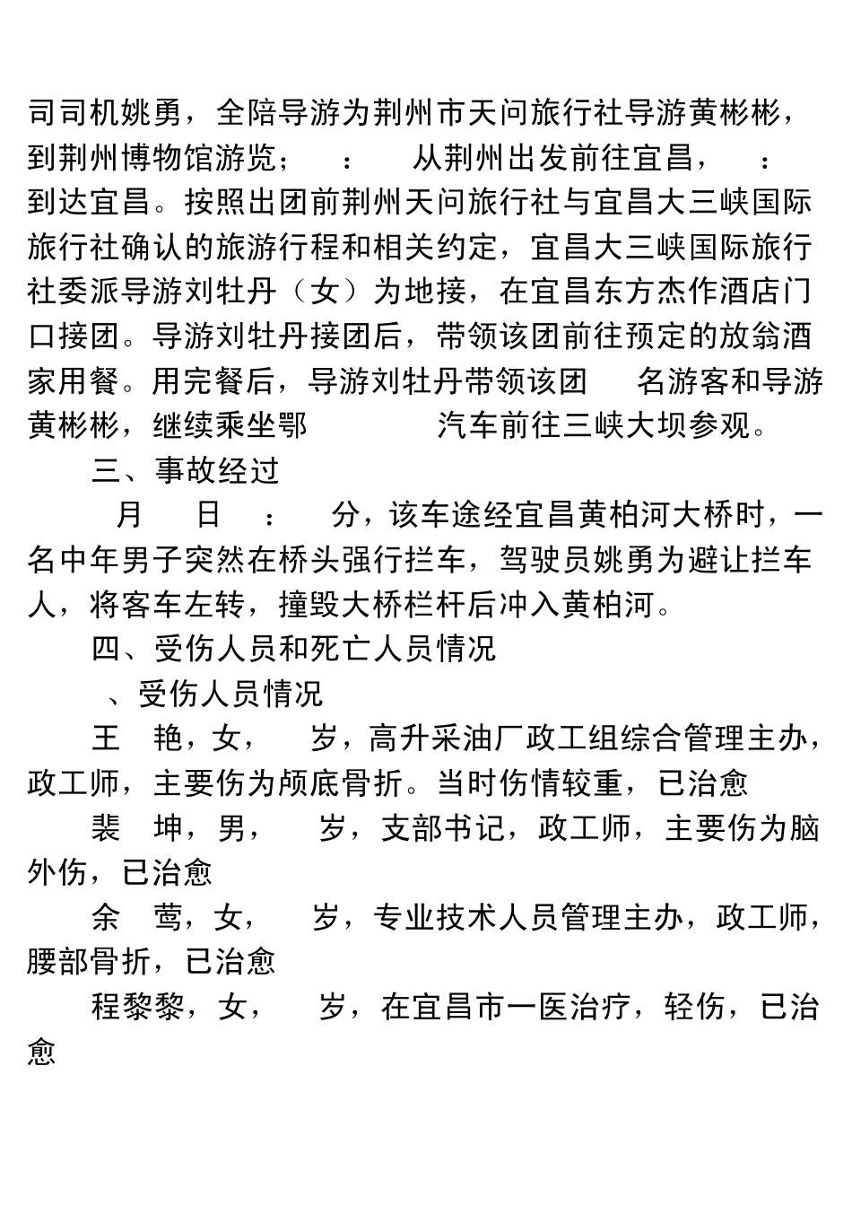 关于7.12宜昌交通事故的情况报告_第2页