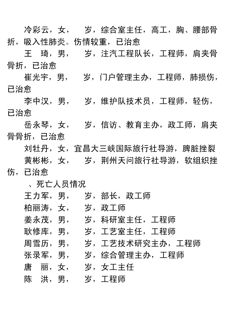 关于7.12宜昌交通事故的情况报告_第3页