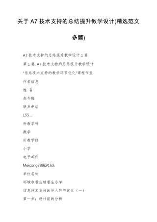 关于A7技术支持的总结提升教学设计(范文多篇)