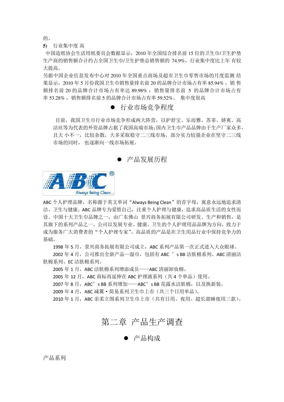 关于ABC卫生巾市场调查报告_第3页