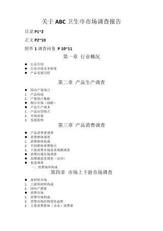 关于ABC卫生巾市场调查报告